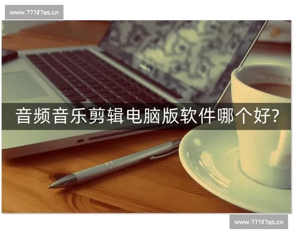 零基础女生如何快速入门剪辑教学实现从小白到独立创作者成长之路